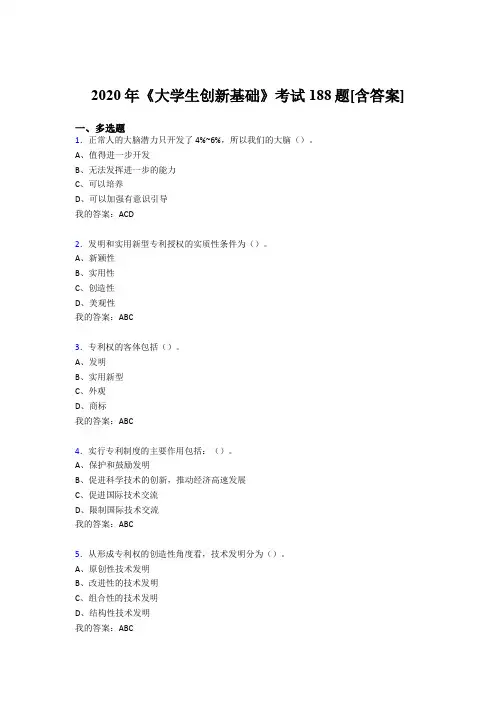 精编新版《大学生创新基础》模拟考试(含标准答案)