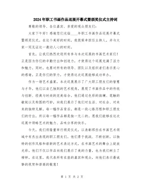 2024年职工书画作品巡展开幕式暨颁奖仪式主持词