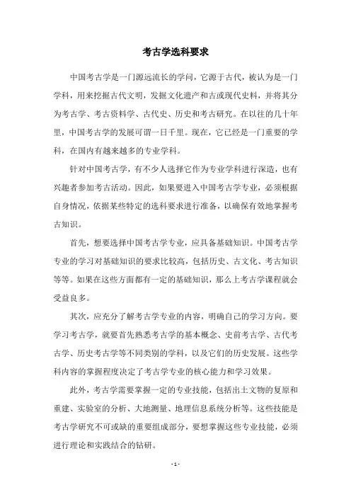 考古学选科要求