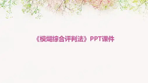 《模煳综合评判法》课件