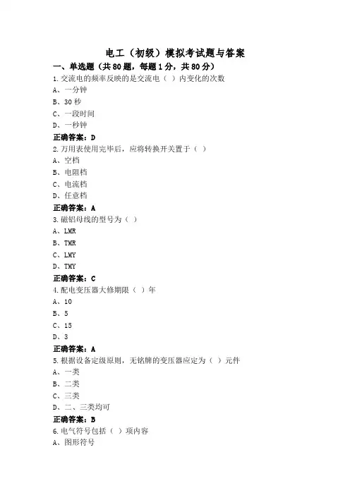 电工(初级)模拟考试题与答案