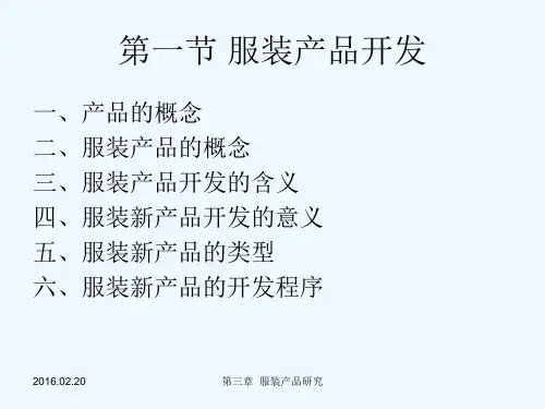 服装产品研究