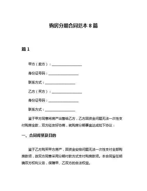 购房分期合同范本8篇