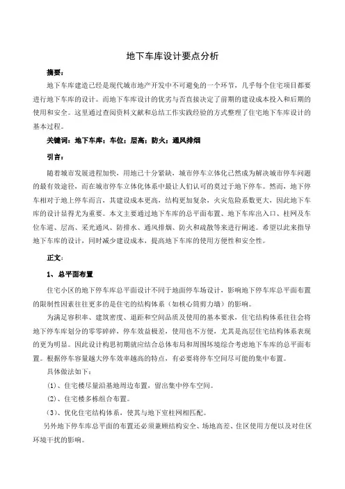 地下停车库设计要点