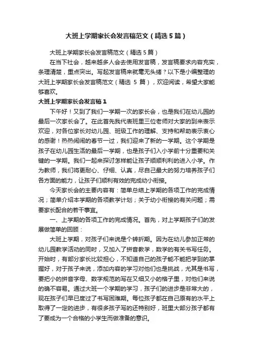 大班上学期家长会发言稿范文（精选5篇）