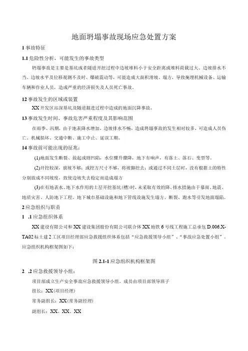 地面坍塌事故现场应急处置方案