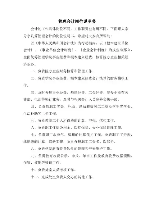 管理会计岗位说明书