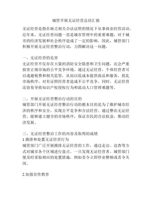 城管开展无证经营总结汇报