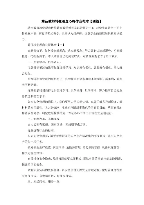 最新-精品教师转变观念心得体会范本【四篇】 精品