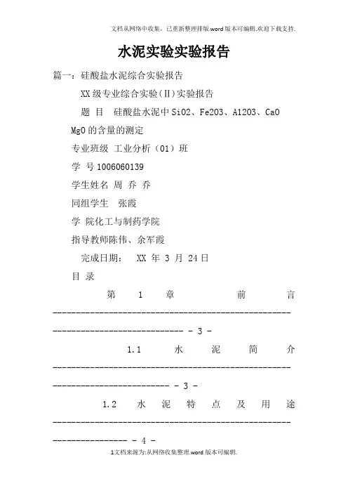 水泥实验实验报告doc