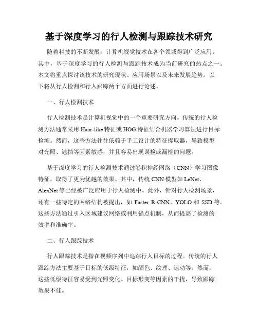 基于深度学习的行人检测与跟踪技术研究