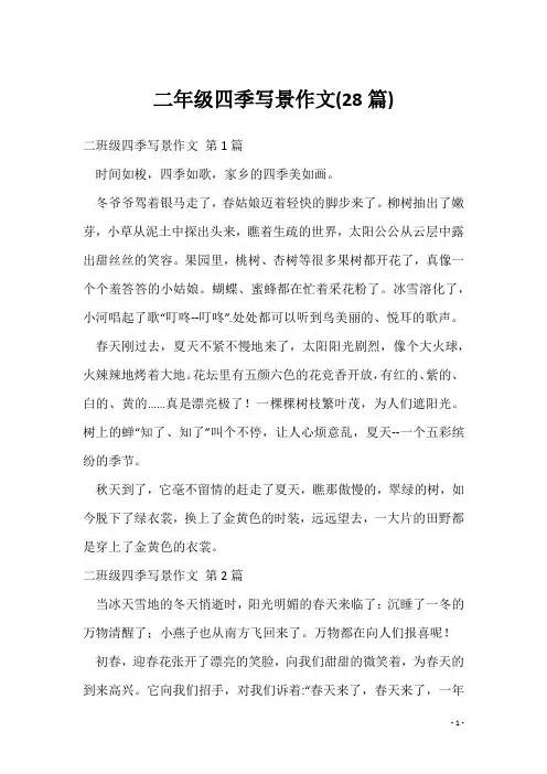二年级四季写景作文(28篇)