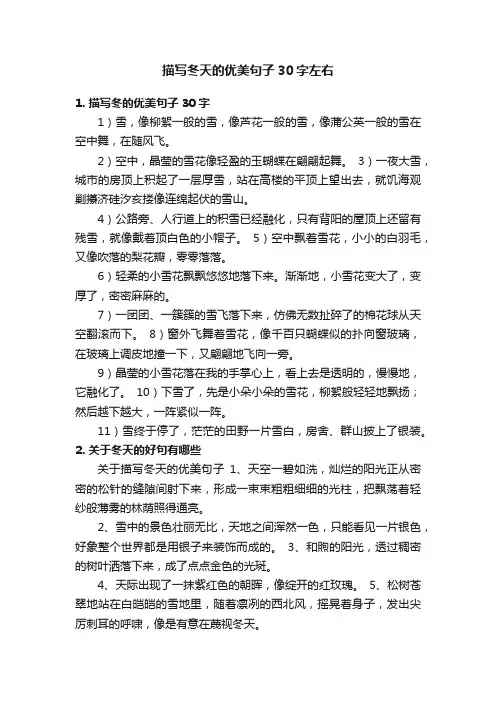 描写冬天的优美句子30字左右