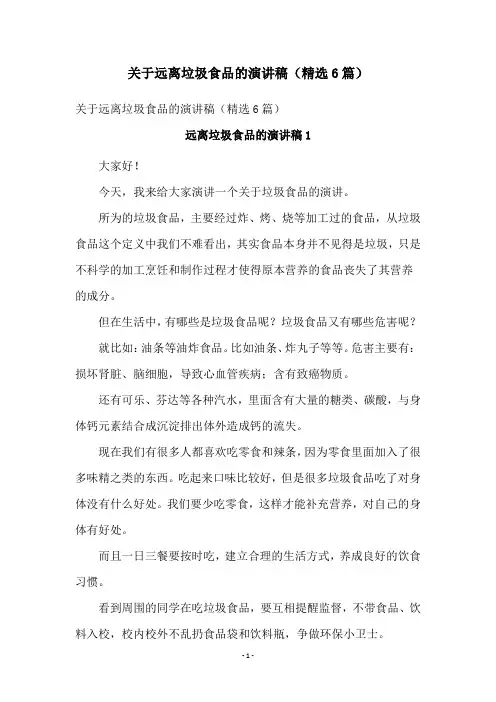 关于远离垃圾食品的演讲稿(精选6篇)