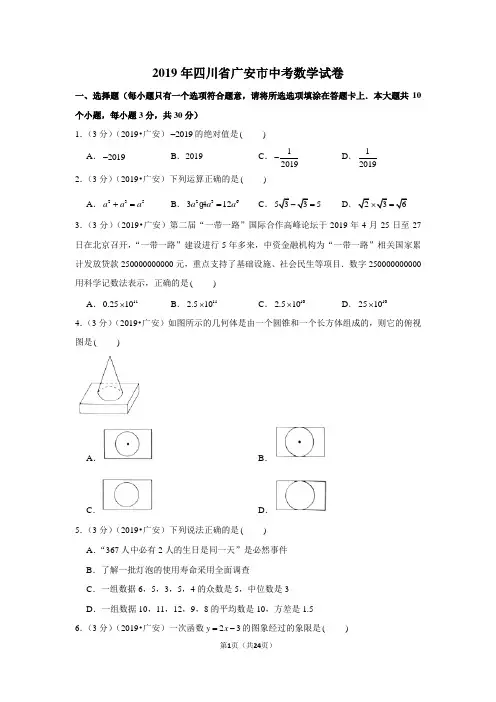 2019年四川省广安市中考数学试卷