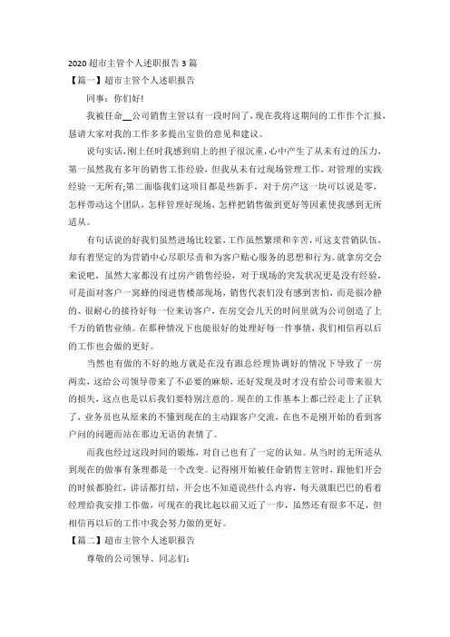 2020超市主管个人述职报告3篇