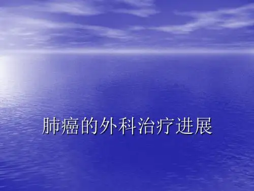 肺癌的外科治疗进展PPT课件