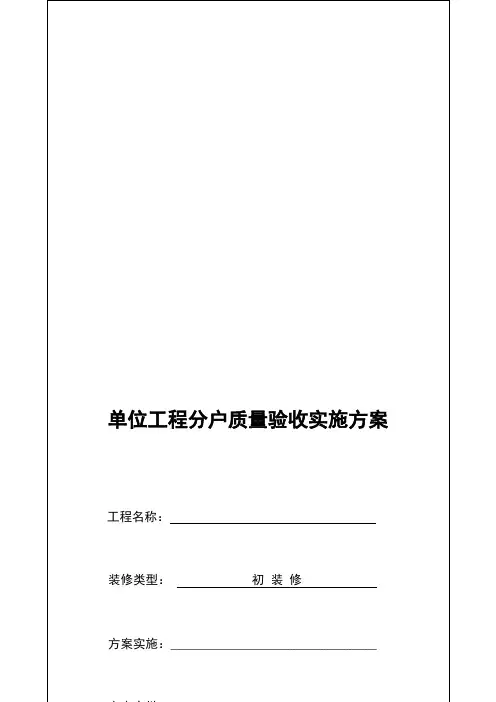 建筑工程分户验收方案【模板范本】
