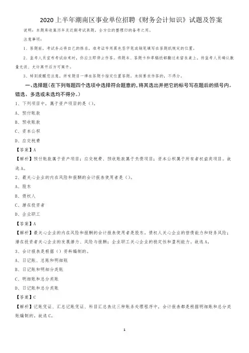 2020上半年潮南区事业单位招聘《财务会计知识》试题及答案