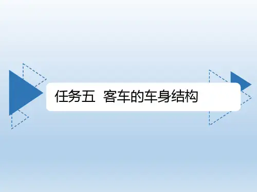 客车的车身结构