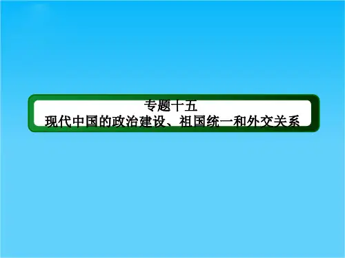 高考历史二轮(人教版)专题复习课件专题十五  现代中国的政治建设、祖国统一和外交关系(共60张PPT)