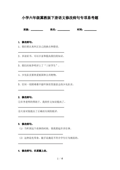 小学六年级冀教版下册语文修改病句专项易考题