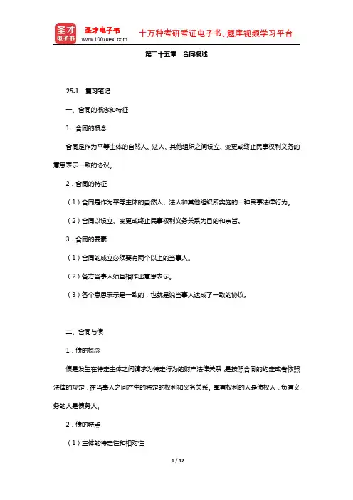 王利明《民法》笔记和课后习题(含考研真题)详解(债权分论-合同概述)