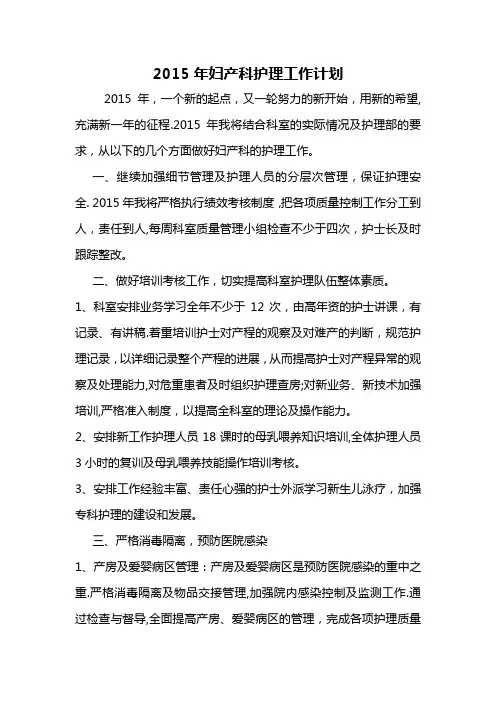 2015年妇产科护理工作计划