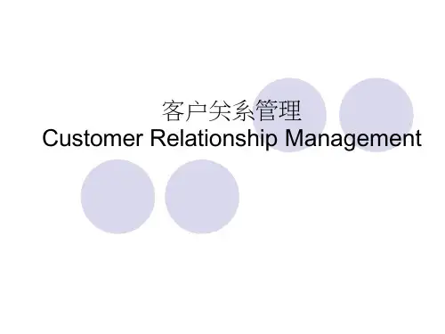 客户关系管理ppt课件