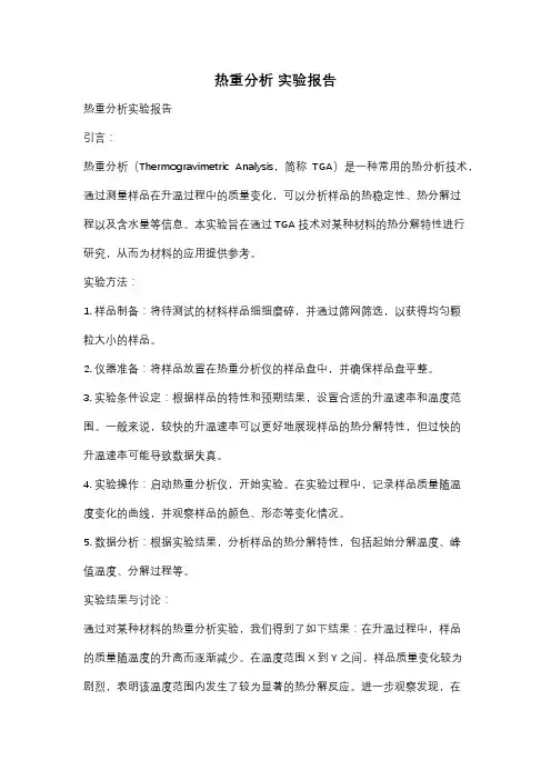 热重分析 实验报告