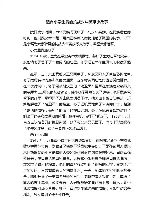 适合小学生看的抗战少年英雄小故事