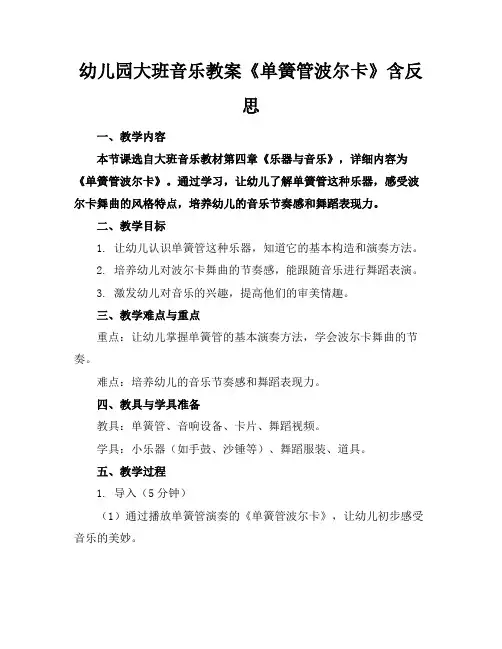 幼儿园大班音乐教案《单簧管波尔卡》含反思