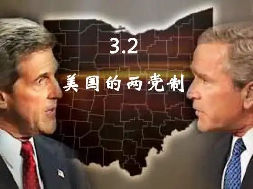 新人教版政治选修3《美国的两党制》ppt课件3