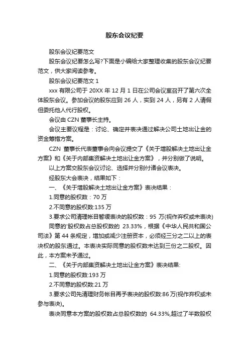 股东会议纪要范文