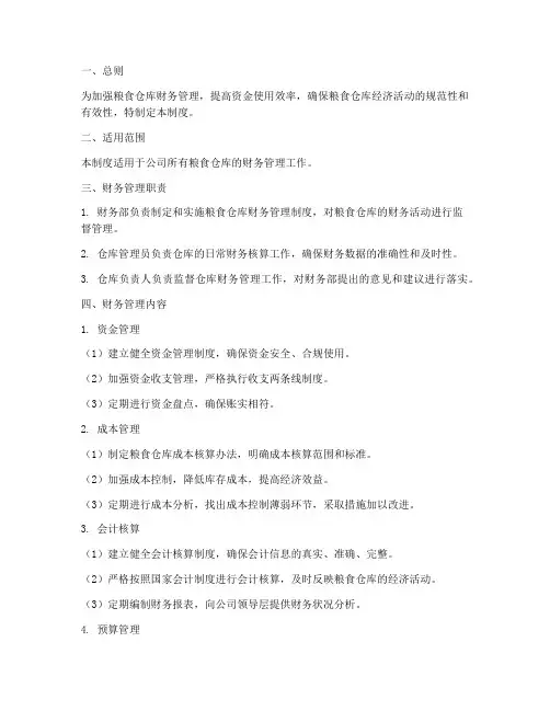 粮食仓库财务管理制度