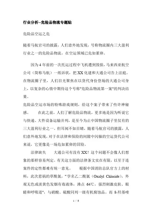 行业分析危险品物流(doc9)(1)