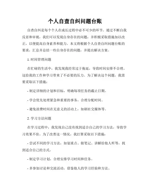 个人自查自纠问题台账