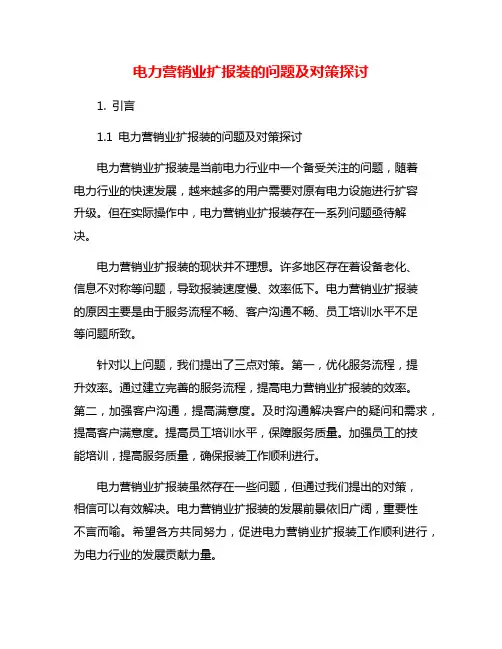 电力营销业扩报装的问题及对策探讨