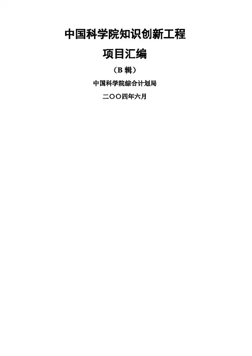 中国科学院知识创新工程