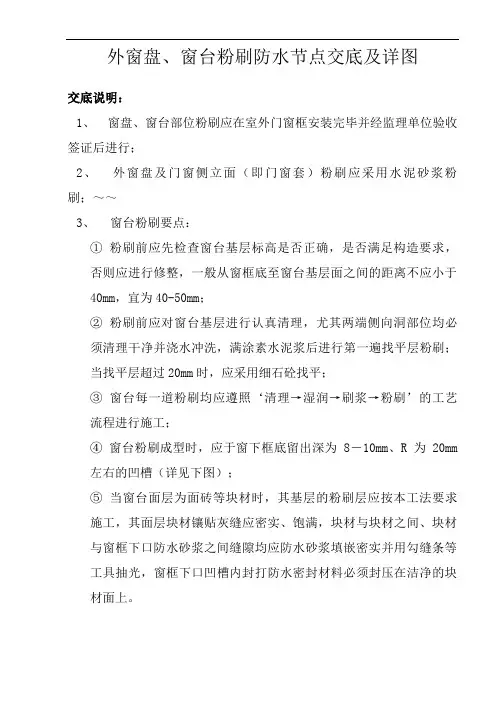 室外窗台防水节点粉刷工法及详图