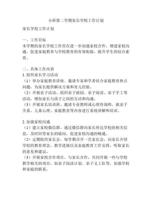 小班第二学期家长学校工作计划