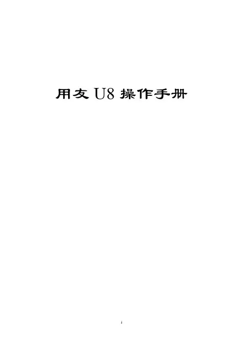 用友U8操作手册说明书