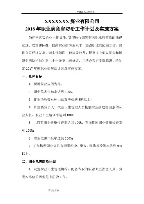 2018煤矿职业病防治工作计划总结及实施计划方案