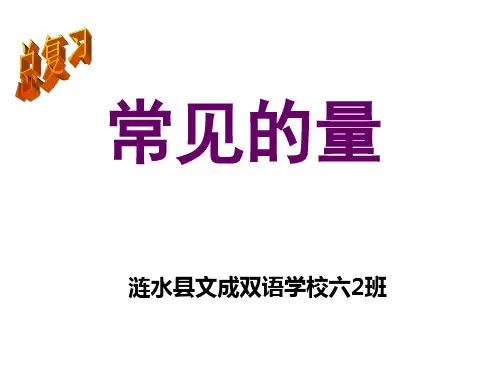 六年级下册数学教学课件-7.1 总复习《常见的量(4)》苏教版(2014秋) (共24张PPT)