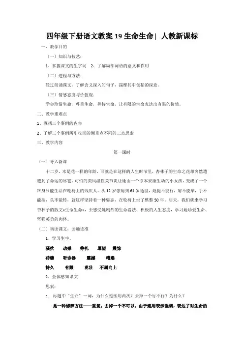 四年级下册语文教案19生命生命∣人教新课标