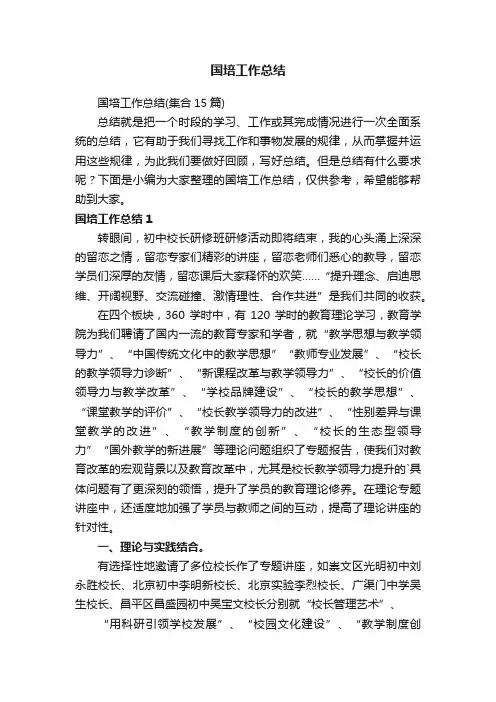国培工作总结（集合15篇）