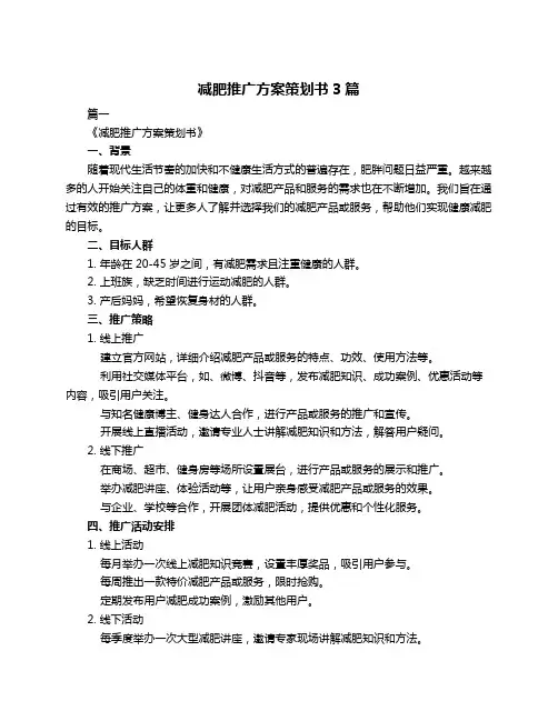 减肥推广方案策划书3篇