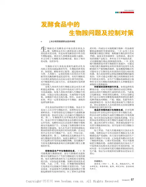 发酵食品中的生物胺问题及控制对策 