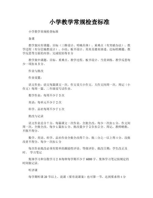 小学教学常规检查标准