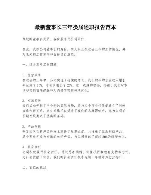 最新董事长三年换届述职报告范本